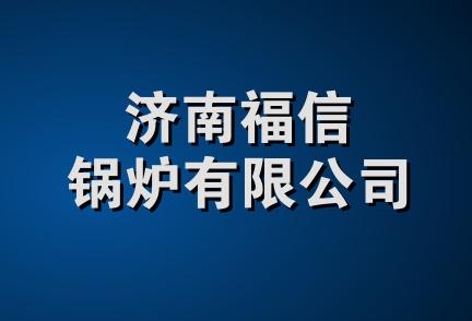 济南福信锅炉有限公司