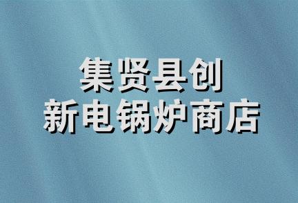 集贤县创新电锅炉商店