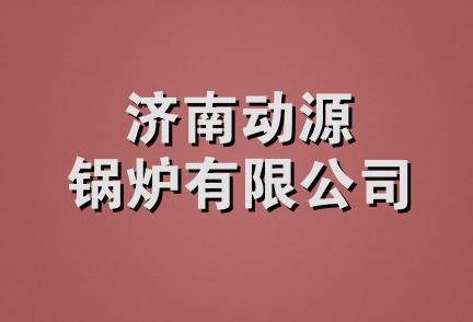 济南动源锅炉有限公司