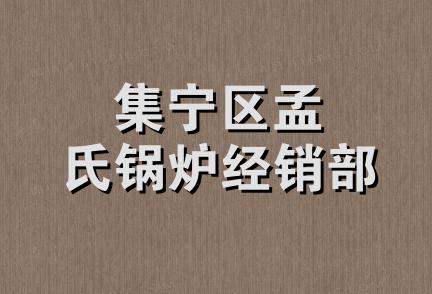 集宁区孟氏锅炉经销部