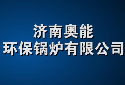 济南奥能环保锅炉有限公司