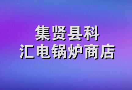 集贤县科汇电锅炉商店