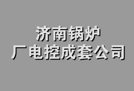 济南锅炉厂电控成套公司