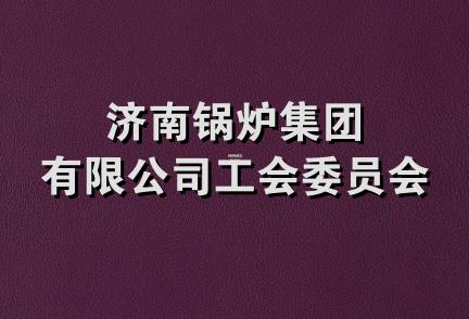 济南锅炉集团有限公司工会委员会