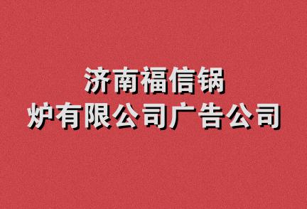 济南福信锅炉有限公司广告公司