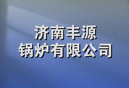 济南丰源锅炉有限公司