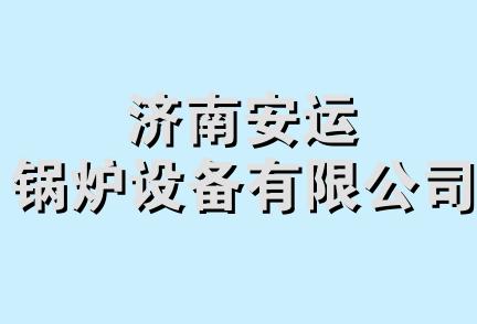 济南安运锅炉设备有限公司