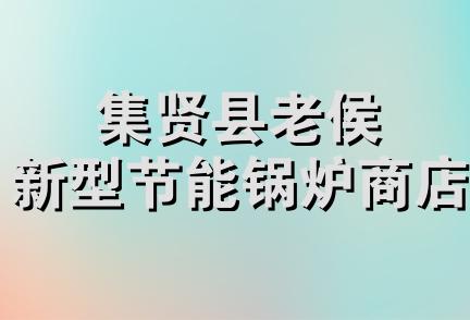 集贤县老侯新型节能锅炉商店