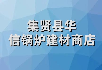 集贤县华信锅炉建材商店