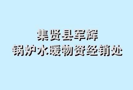 集贤县军辉锅炉水暖物资经销处