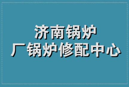 济南锅炉厂锅炉修配中心