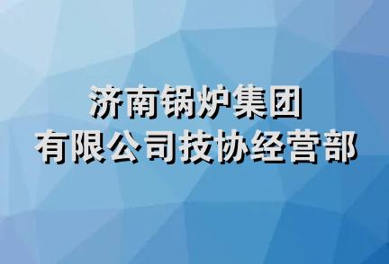 济南锅炉集团有限公司技协经营部