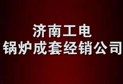 济南工电锅炉成套经销公司