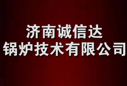 济南诚信达锅炉技术有限公司