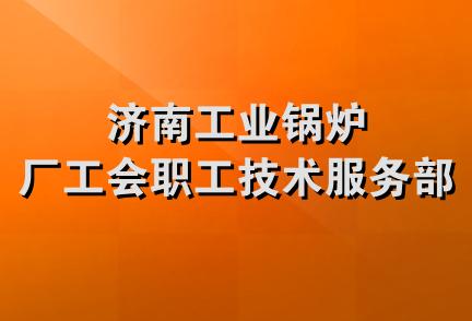 济南工业锅炉厂工会职工技术服务部