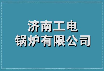 济南工电锅炉有限公司