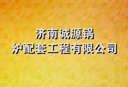 济南诚源锅炉配套工程有限公司