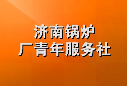 济南锅炉厂青年服务社