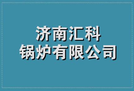 济南汇科锅炉有限公司