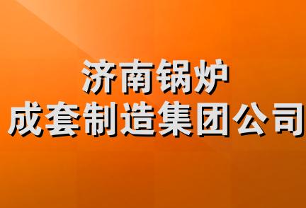 济南锅炉成套制造集团公司