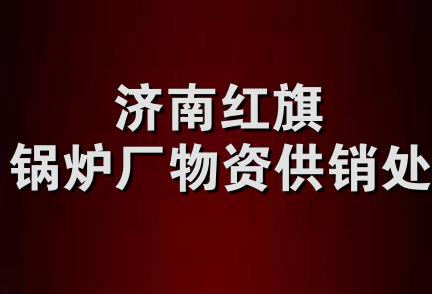 济南红旗锅炉厂物资供销处