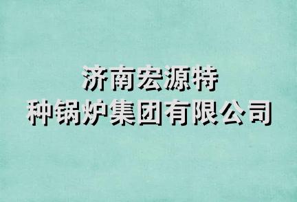 济南宏源特种锅炉集团有限公司