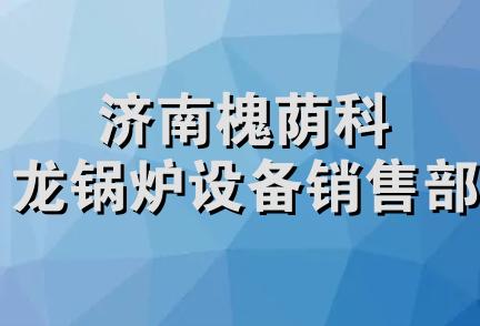 济南槐荫科龙锅炉设备销售部