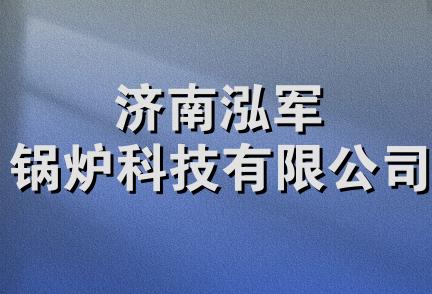 济南泓军锅炉科技有限公司