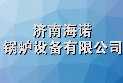 济南海诺锅炉设备有限公司