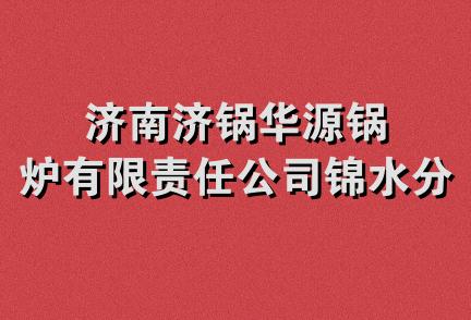 济南济锅华源锅炉有限责任公司锦水分公司