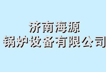 济南海源锅炉设备有限公司