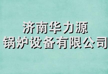 济南华力源锅炉设备有限公司