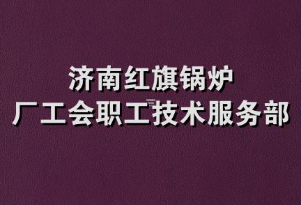 济南红旗锅炉厂工会职工技术服务部