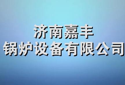 济南嘉丰锅炉设备有限公司