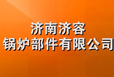 济南济容锅炉部件有限公司