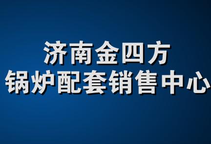 济南金四方锅炉配套销售中心