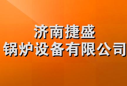 济南捷盛锅炉设备有限公司