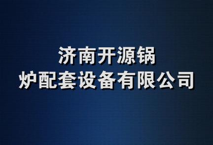 济南开源锅炉配套设备有限公司