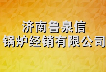 济南鲁泉信锅炉经销有限公司