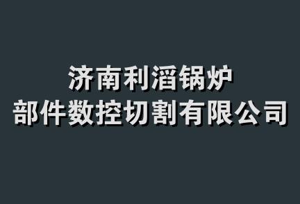 济南利滔锅炉部件数控切割有限公司