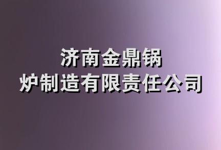 济南金鼎锅炉制造有限责任公司