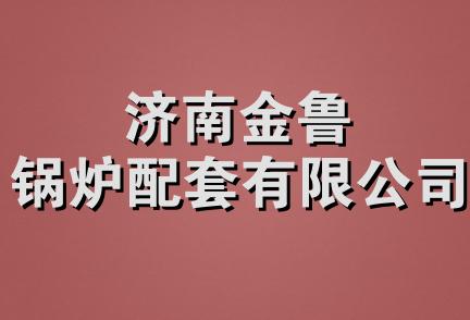 济南金鲁锅炉配套有限公司