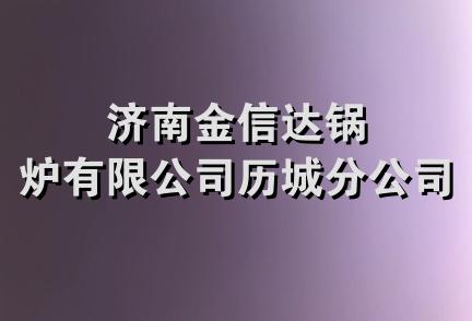 济南金信达锅炉有限公司历城分公司