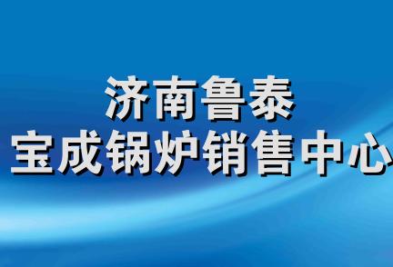 济南鲁泰宝成锅炉销售中心