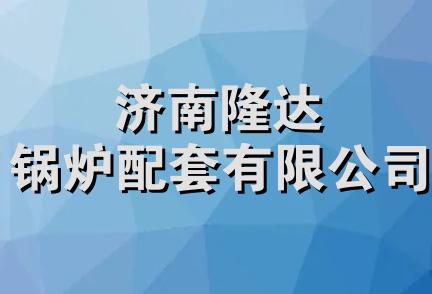 济南隆达锅炉配套有限公司