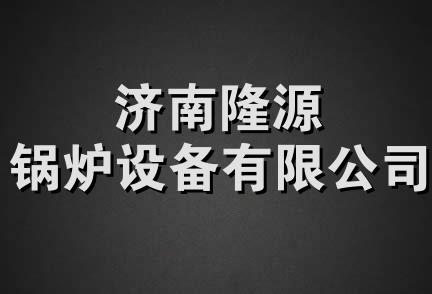 济南隆源锅炉设备有限公司