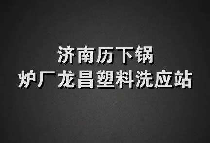 济南历下锅炉厂龙昌塑料洗应站