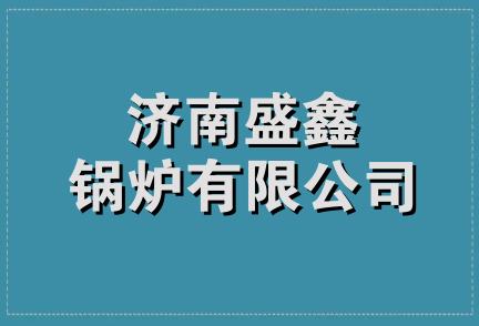 济南盛鑫锅炉有限公司