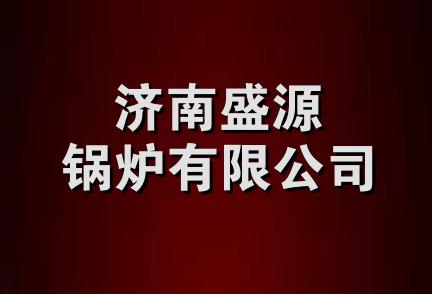 济南盛源锅炉有限公司