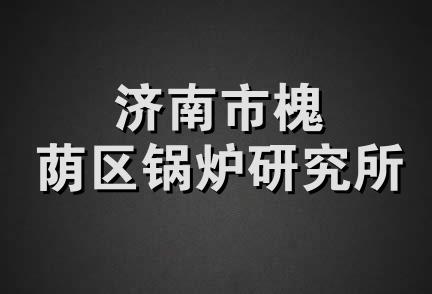 济南市槐荫区锅炉研究所